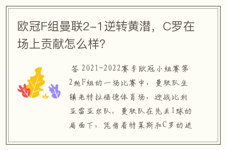 欧冠F组曼联2-1逆转黄潜,C罗在场上贡献怎么样?