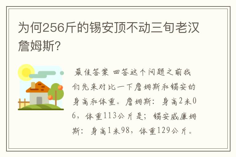 为何256斤的锡安顶不动三旬老汉詹姆斯?