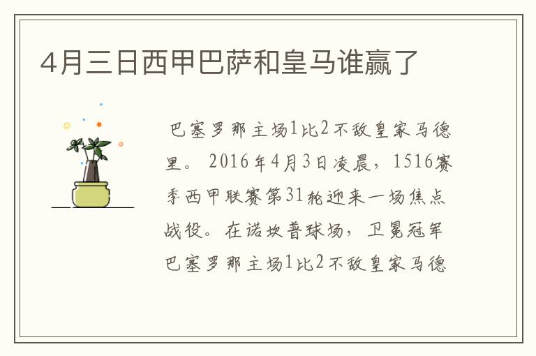 4月三日西甲巴萨和皇马谁赢了