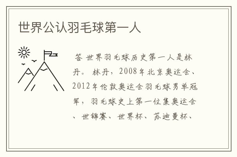 世界公认羽毛球第一人