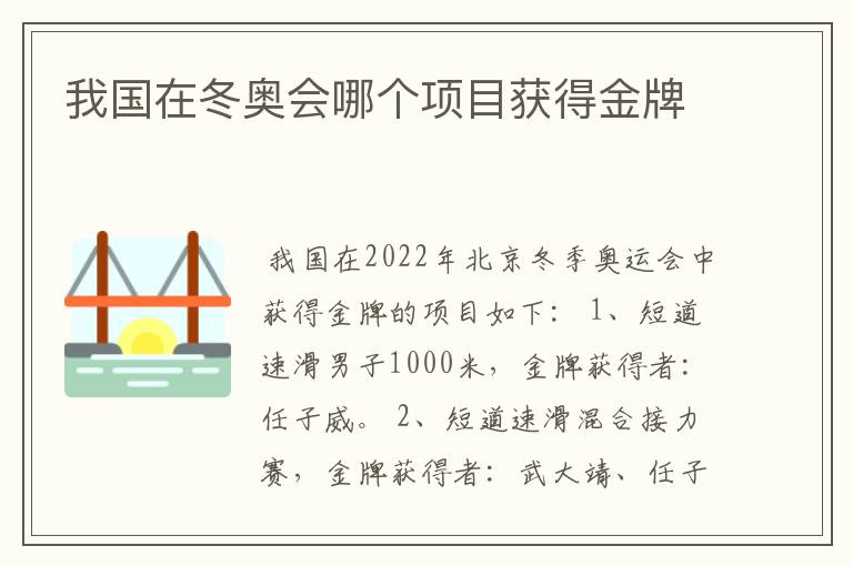 我国在冬奥会哪个项目获得金牌