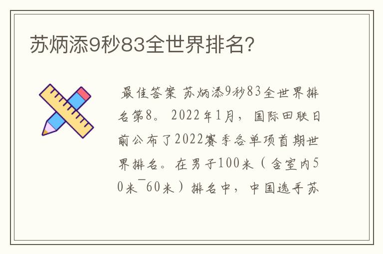 苏炳添9秒83全世界排名？