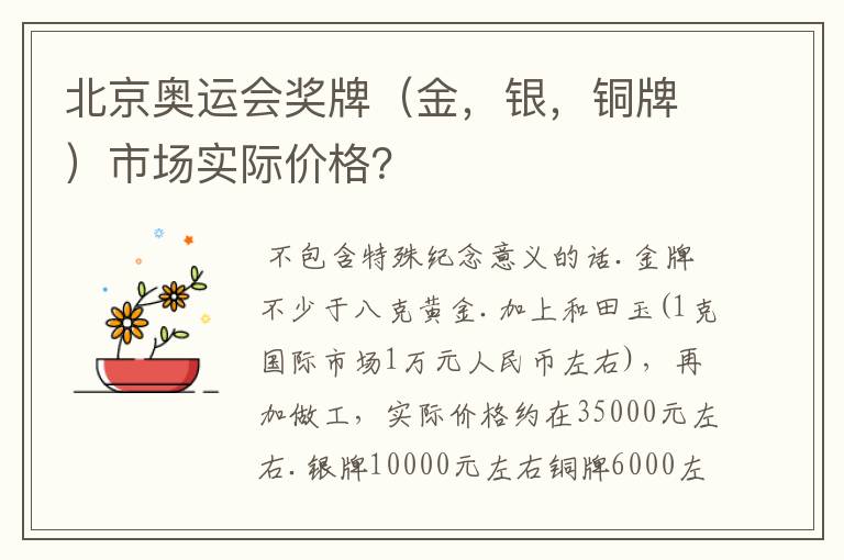 北京奥运会奖牌（金，银，铜牌）市场实际价格？
