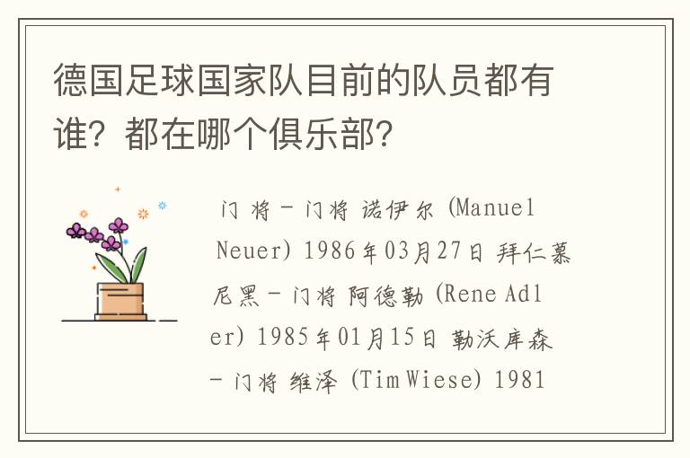 德国足球国家队目前的队员都有谁?都在哪个俱乐部?