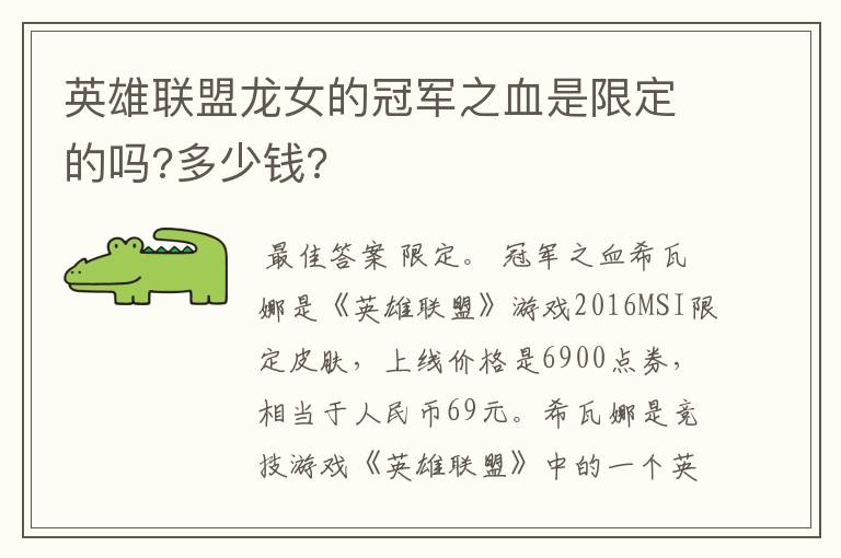 英雄联盟龙女的冠军之血是限定的吗?多少钱?