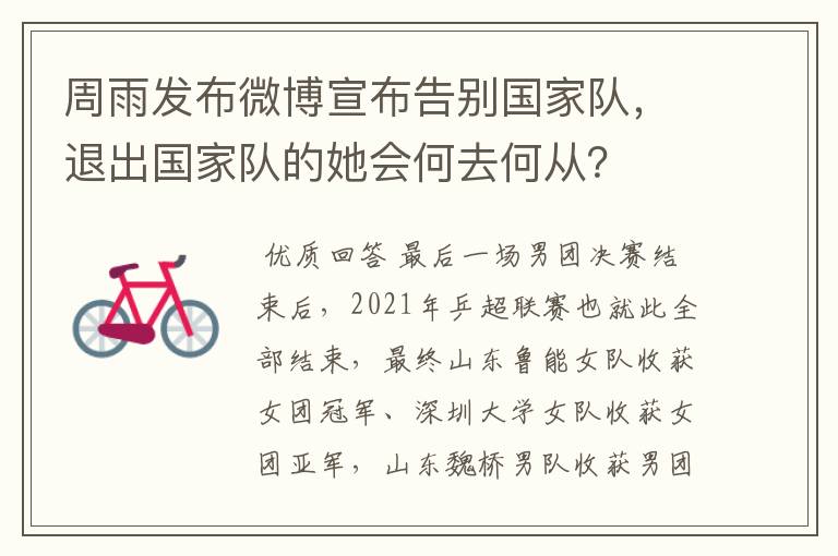 周雨发布微博宣布告别国家队,退出国家队的她会何去何从?