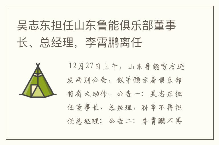 吴志东担任山东鲁能俱乐部董事长、总经理,李霄鹏离任