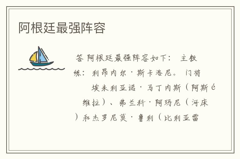 阿根廷最强阵容