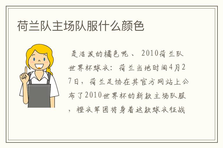 荷兰队主场队服什么颜色