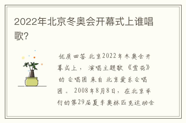 2022年北京冬奥会开幕式上谁唱歌?