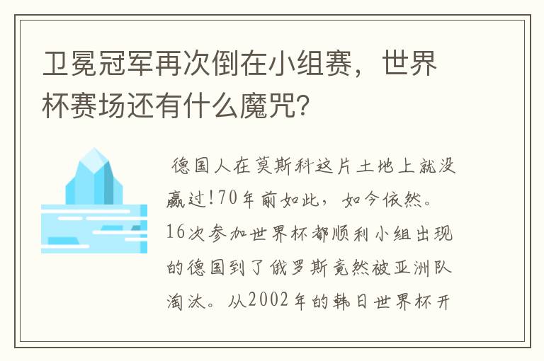 卫冕冠军再次倒在小组赛,世界杯赛场还有什么魔咒?
