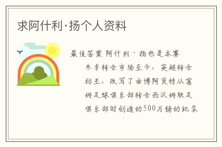 求阿什利·扬个人资料