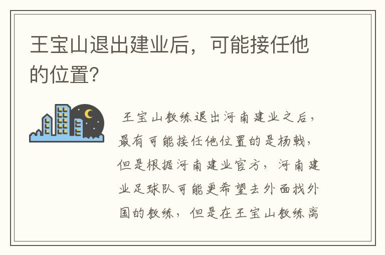 王宝山退出建业后,可能接任他的位置?