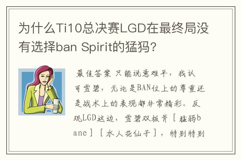 为什么Ti10总决赛LGD在最终局没有选择ban Spirit的猛犸?