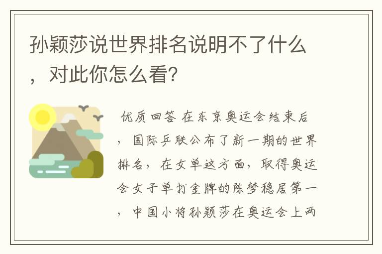孙颖莎说世界排名说明不了什么,对此你怎么看?