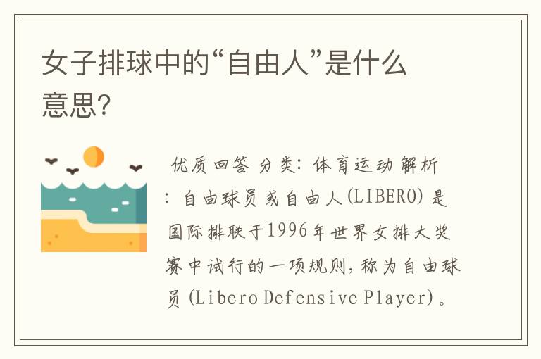女子排球中的“自由人”是什么意思?