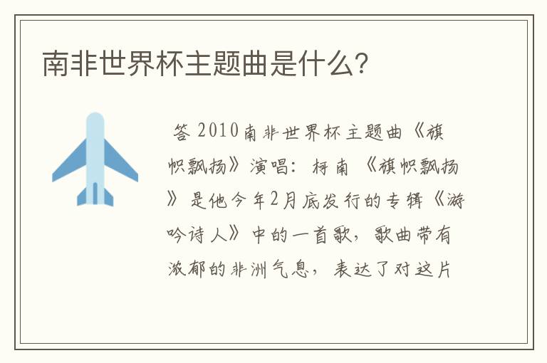 南非世界杯主题曲是什么?