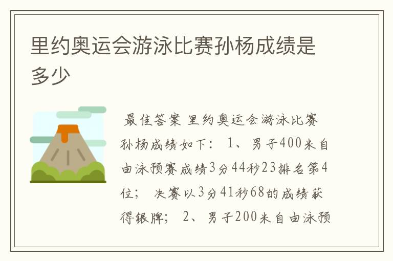 里约奥运会游泳比赛孙杨成绩是多少