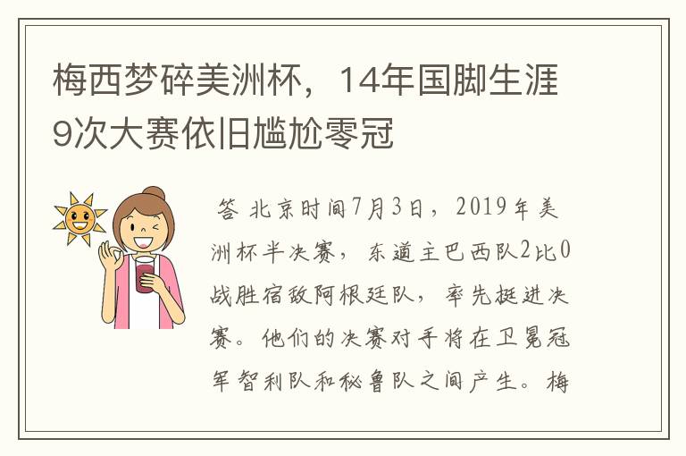 梅西梦碎美洲杯,14年国脚生涯9次大赛依旧尴尬零冠