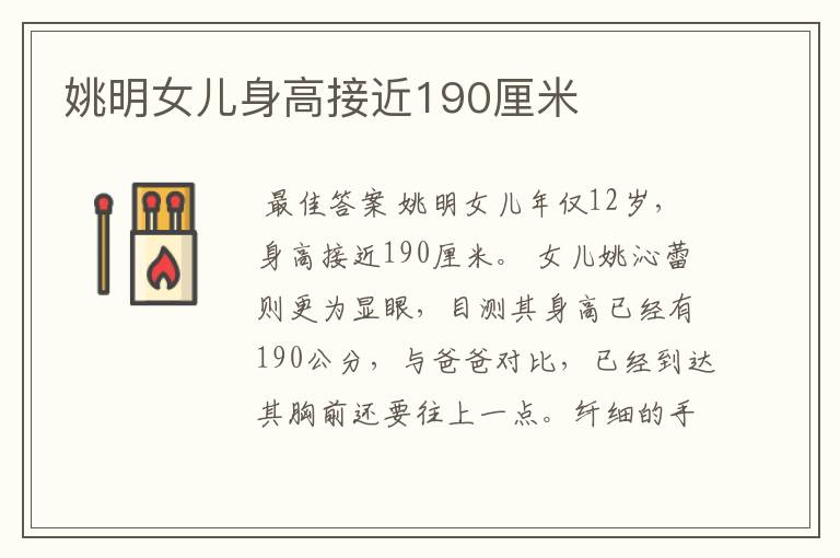 姚明女儿身高接近190厘米