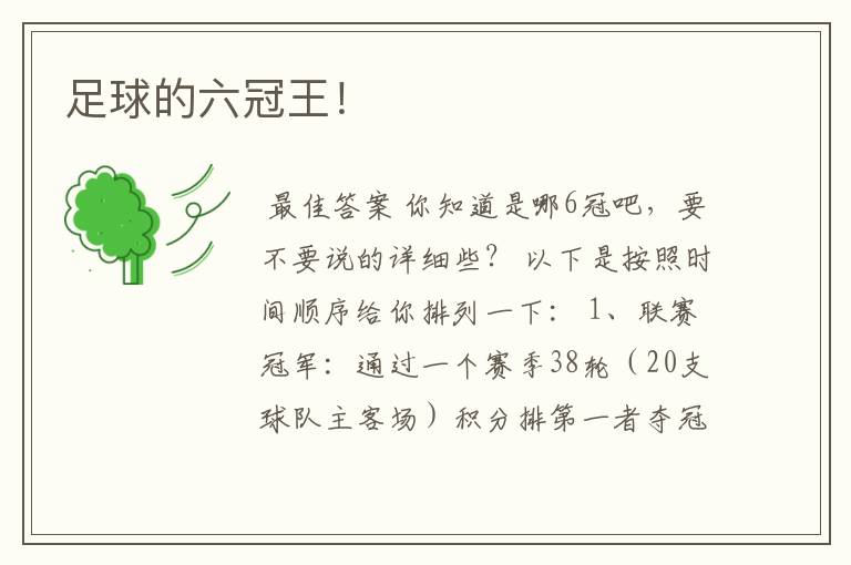 足球的六冠王！