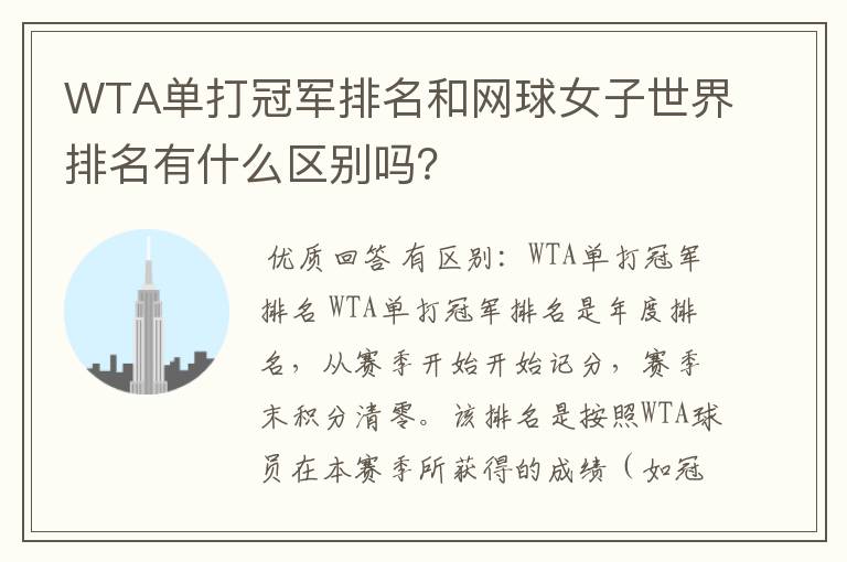 WTA单打冠军排名和网球女子世界排名有什么区别吗?