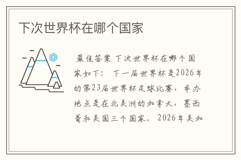 下次世界杯在哪个国家