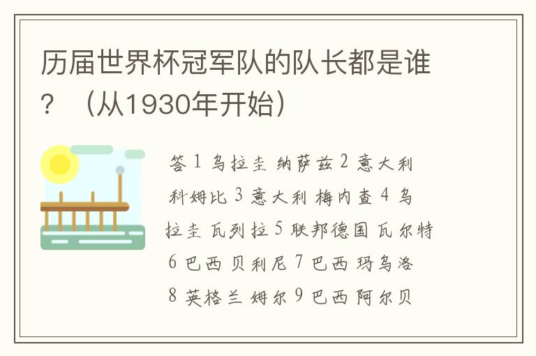 历届世界杯冠军队的队长都是谁?(从1930年开始)