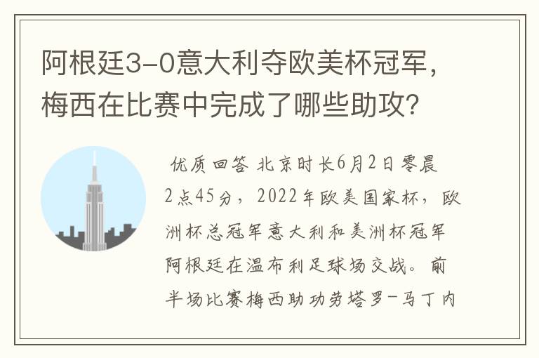 阿根廷3-0意大利夺欧美杯冠军,梅西在比赛中完成了哪些助攻?