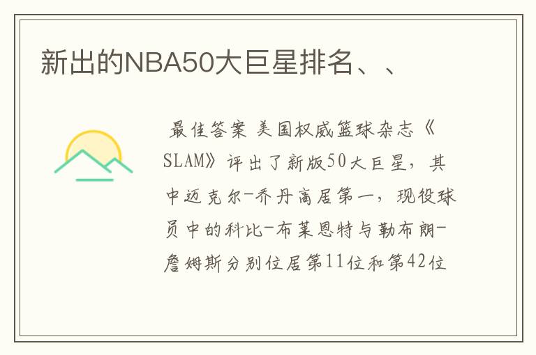 新出的NBA50大巨星排名、、