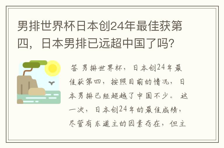 男排世界杯日本创24年最佳获第四,日本男排已远超中国了吗?