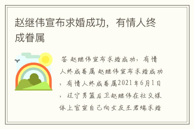 赵继伟宣布求婚成功,有情人终成眷属
