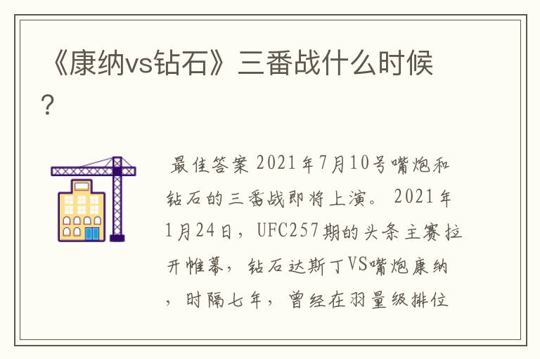 《康纳vs钻石》三番战什么时候?