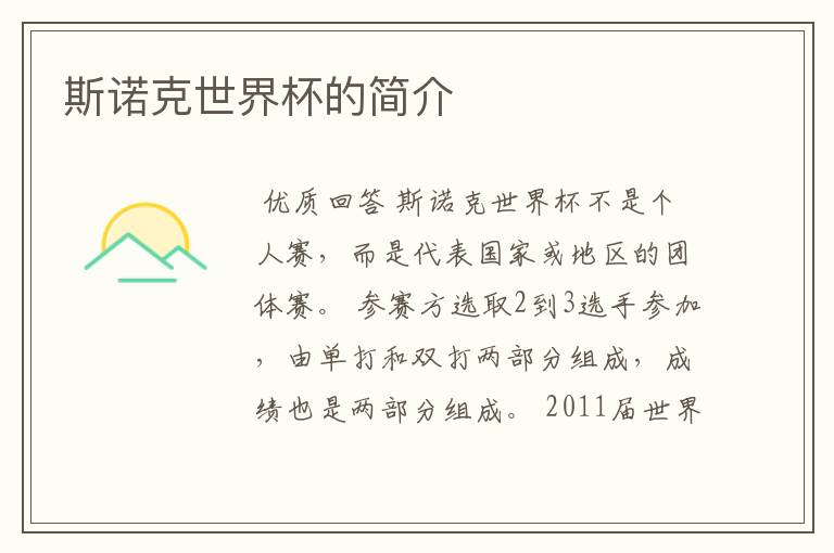 斯诺克世界杯的简介