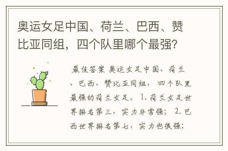 奥运女足中国、荷兰、巴西、赞比亚同组,四个队里哪个最强?