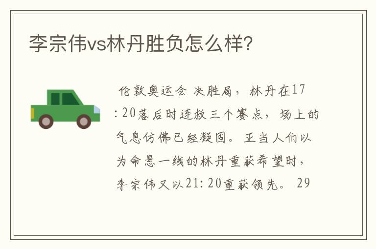 李宗伟vs林丹胜负怎么样?