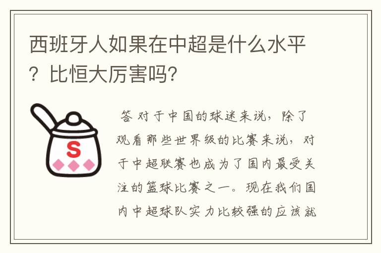 西班牙人如果在中超是什么水平?比恒大厉害吗?