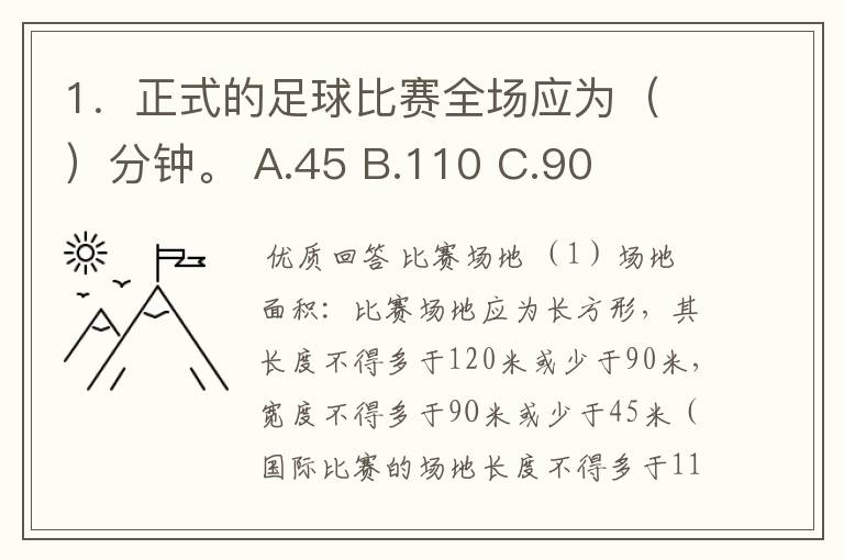 1.正式的足球比赛全场应为( )分钟。 A.45 B.110 C.90