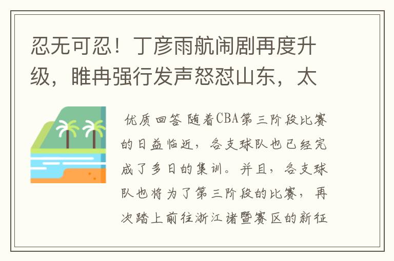 忍无可忍!丁彦雨航闹剧再度升级,睢冉强行发声怒怼山东,太无情