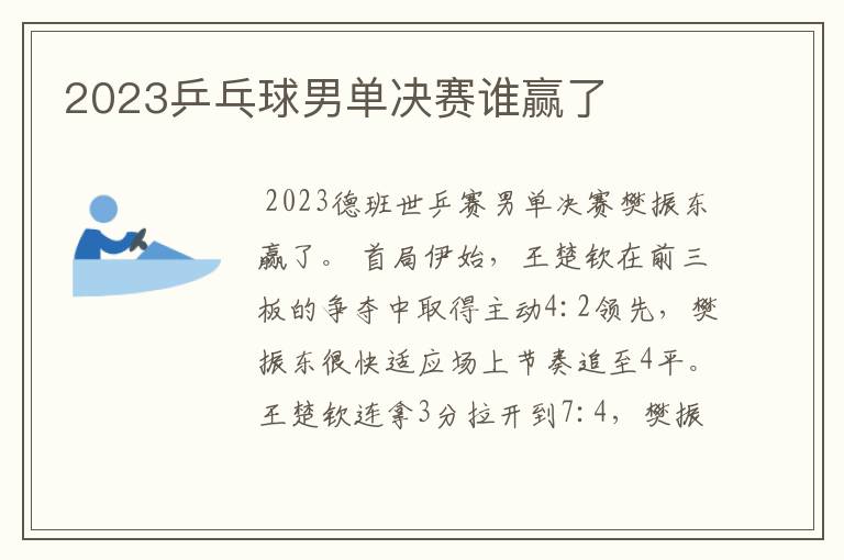 2023乒乓球男单决赛谁赢了
