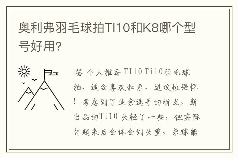 奥利弗羽毛球拍TI10和K8哪个型号好用?