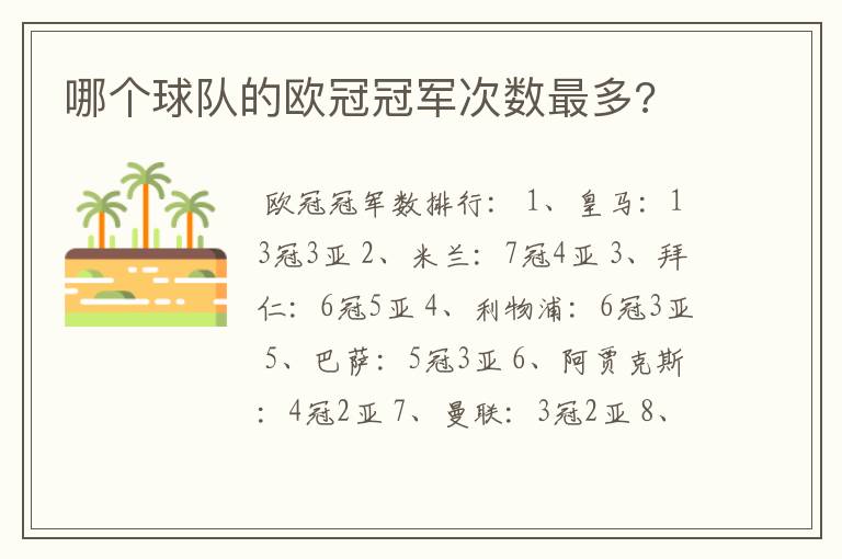 哪个球队的欧冠冠军次数最多?