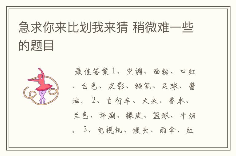 急求你来比划我来猜 稍微难一些的题目