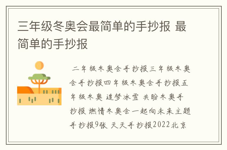 三年级冬奥会最简单的手抄报 最简单的手抄报