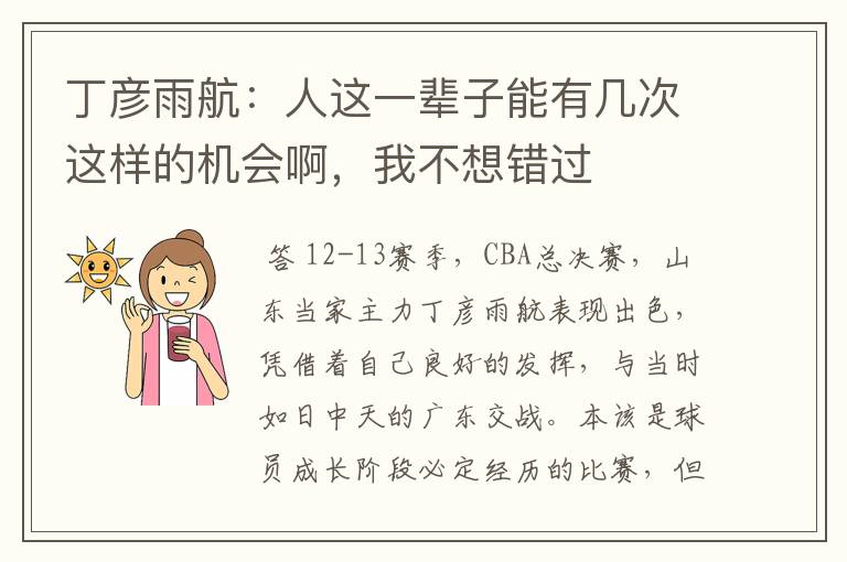 丁彦雨航:人这一辈子能有几次这样的机会啊,我不想错过