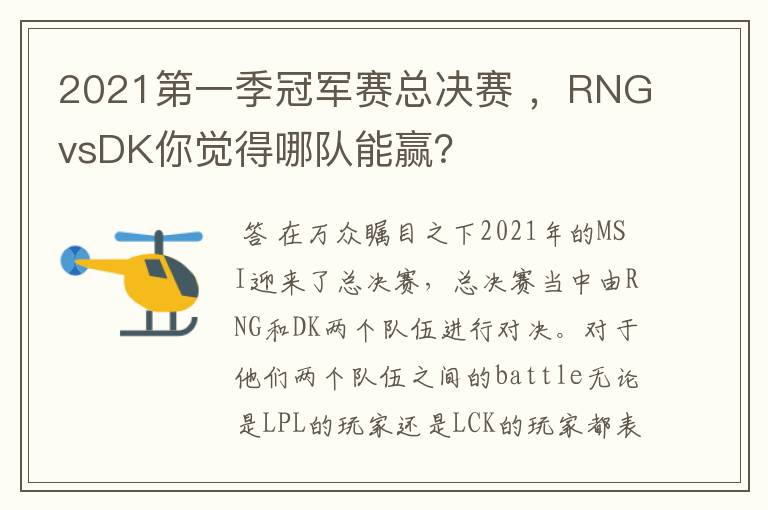2021第一季冠军赛总决赛 ,RNGvsDK你觉得哪队能赢?