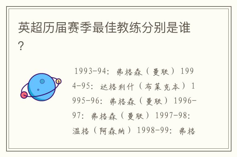 英超历届赛季最佳教练分别是谁?