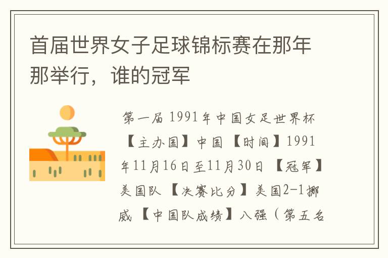 首届世界女子足球锦标赛在那年那举行,谁的冠军