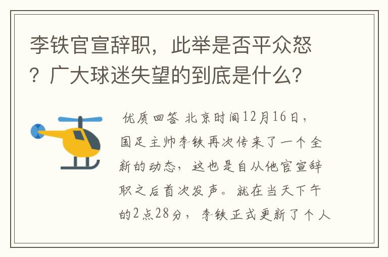 李铁官宣辞职,此举是否平众怒?广大球迷失望的到底是什么?