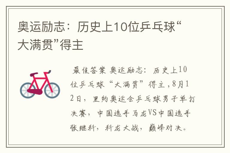 奥运励志:历史上10位乒乓球“大满贯”得主